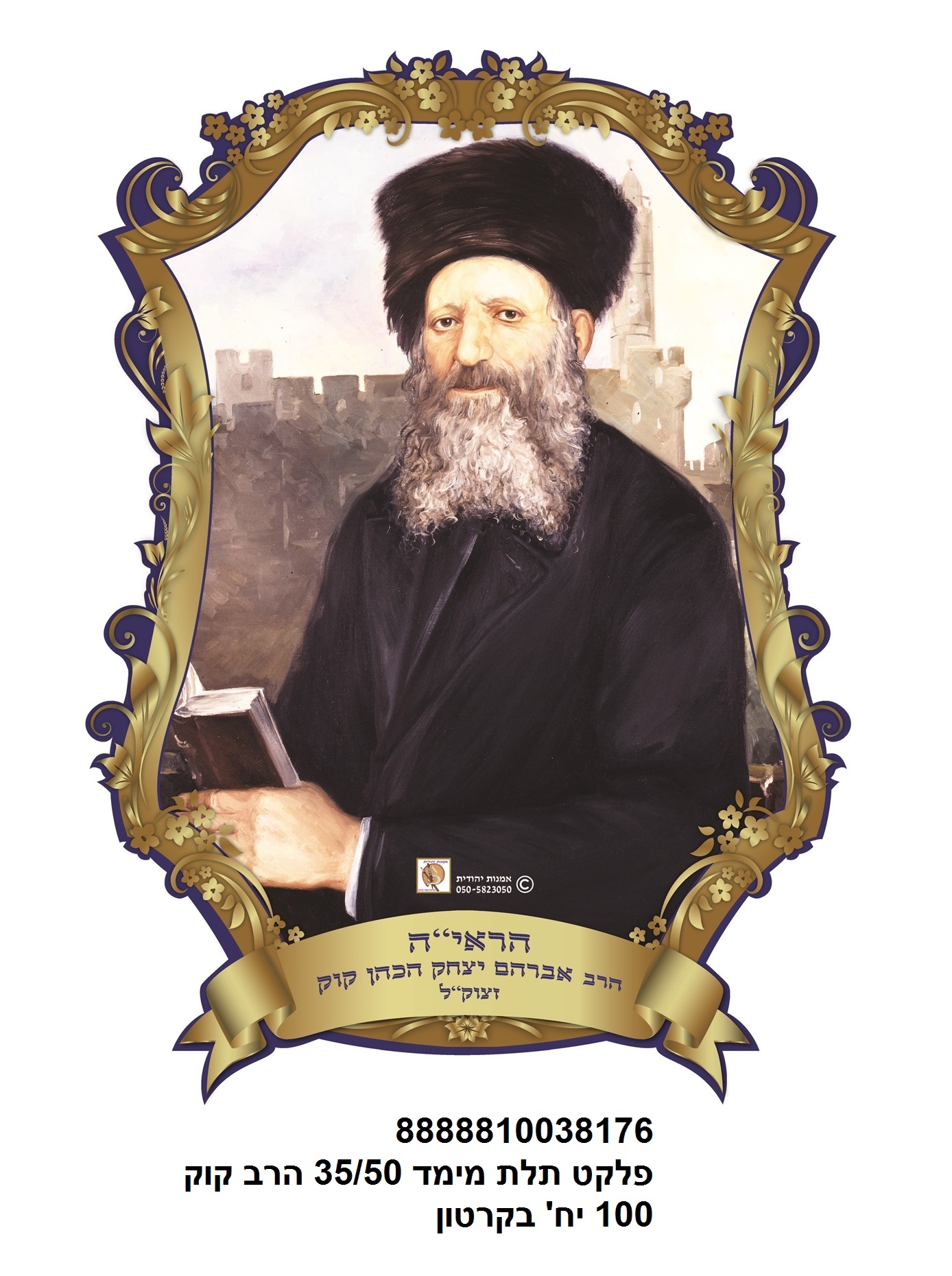 פלקט 50*35 ס"מ 3D הרב קוק עמיד במים (100)