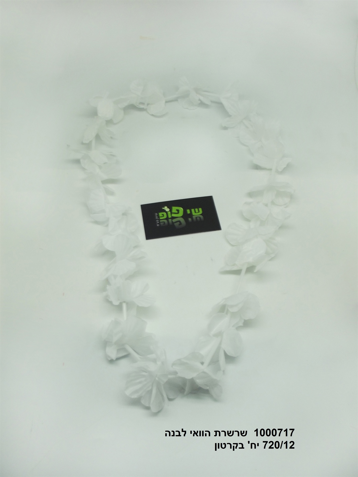 מארז 12 יחידות שרשרת הוואי לבנה 2 עלים (60) (PARTY)