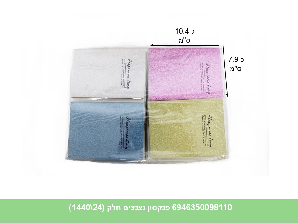 פנקסון נצנצים שורות 7.5*10 ס"מ (1440/24)