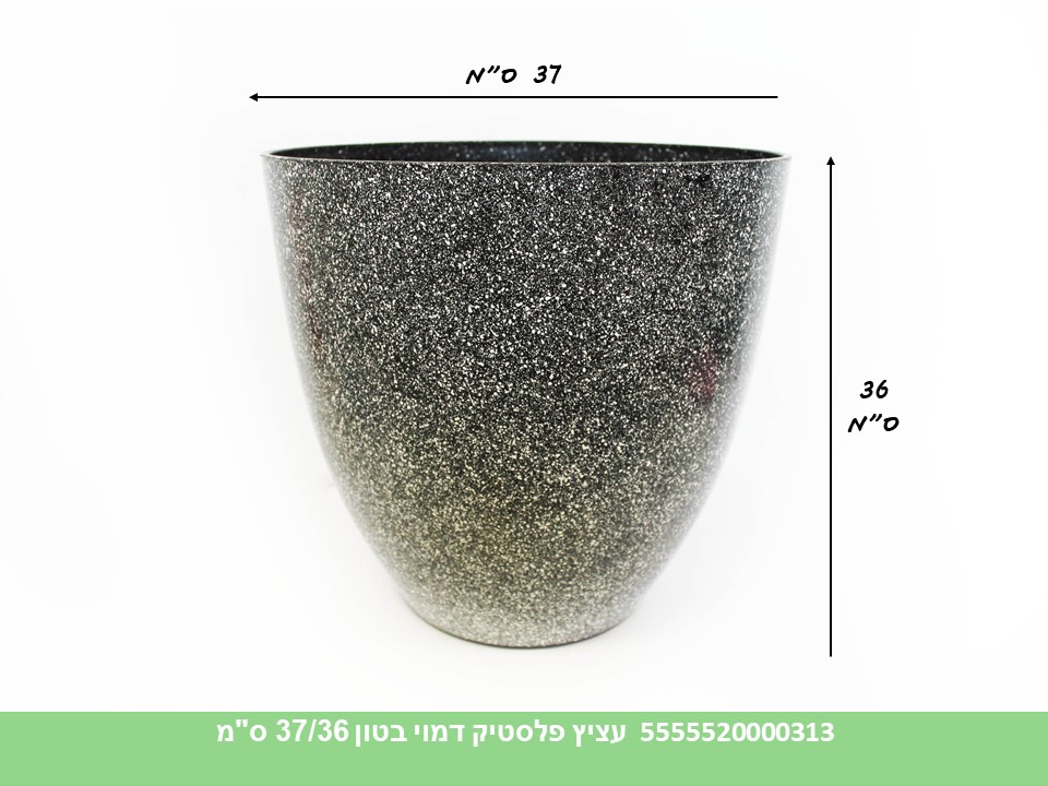 עציץ פלסטיק דמוי בטון 37/36 ס"מ