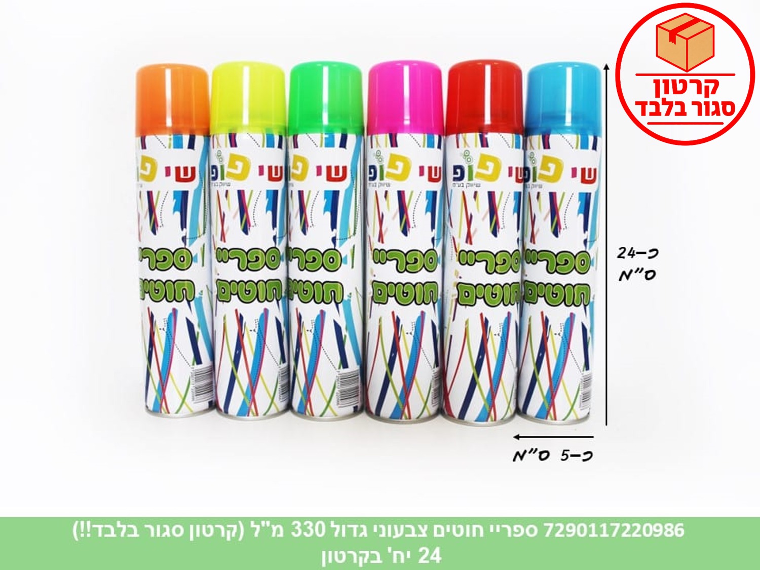 ספריי חוטים צבעוני גדול כ 330 מ"ל (24) (77 קרטונים במשטח)