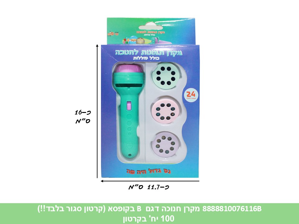 מקרן חנוכה דגם B בנים בקופסא (100)