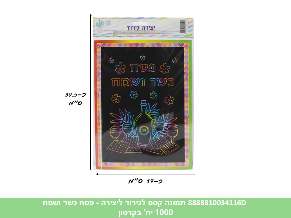 פ. תמונה (SHAY POP ART) קסם לגירוד - פסח כשר ושמח (1000/50)