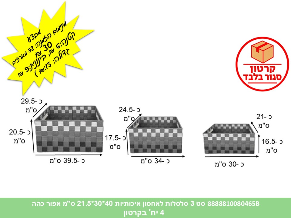 HOME. סט 3 סלסלות לאחסון איכותיות 40*30*21.5 ס"מ אפור כהה (4)