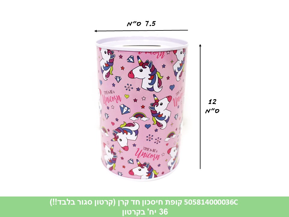 קופת חיסכון חד קרן (קרטון סגור בלבד!!) (36)