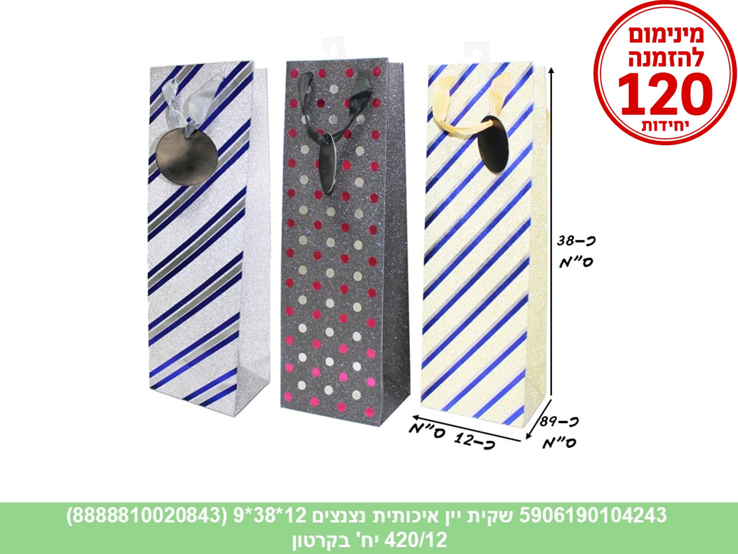 שקית יין איכותית נצנצים 12*38*9 (420/12) (ARIZOT)
