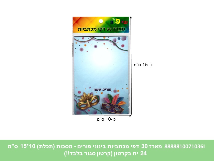 מארז 30 דפי מכתביות בינוני פורים - מסכות (תכלת) 10*15 ס"מ (288/24) (ART)