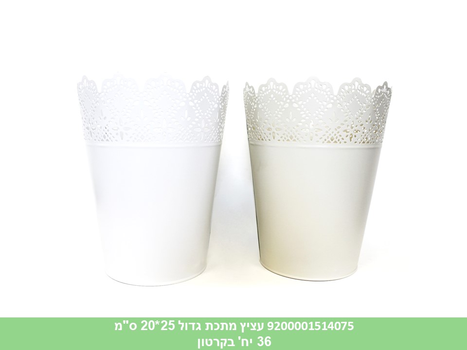 עציץ מתכת גדול 25*20 ס"מ