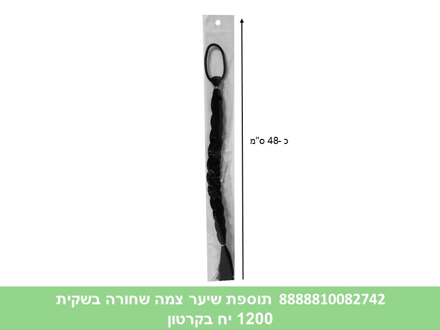 תוספת שיער צמה שחורה בשקית (1200/12)