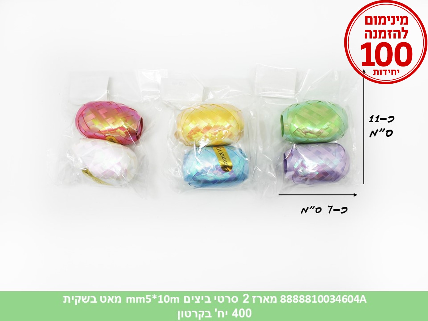 ס.מארז 2 סרטי ביצים (5mm*10m) מאט בשקית (400/50) (ARIZOT)