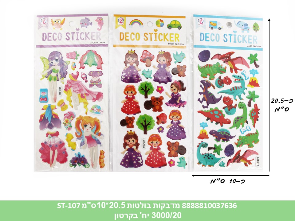 מדבקות בולטות 20.5*10 ס"מ ST-107 (ברקוד על הפנימית) (20 מדגם בפנימית) (3000/20)