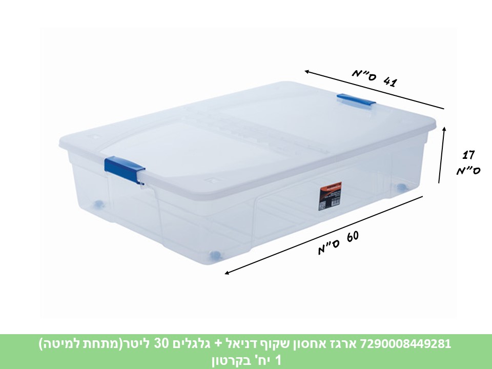 ארגז אחסון שקוף דניאל 30 ליטר + גלגלים (מתחת למיטה)