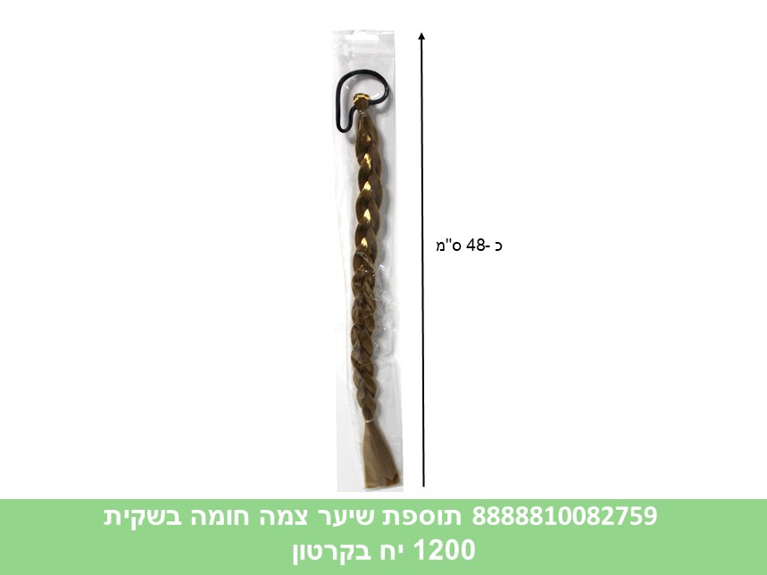 תוספת שיער צמה חומה בשקית (1200/12)