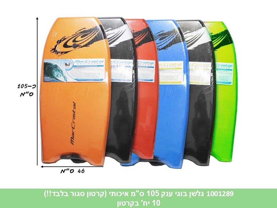 גלשן בוגי מקצועי ענק 105 ס"מ איכותי (קרטון סגור בלבד!!) (10)