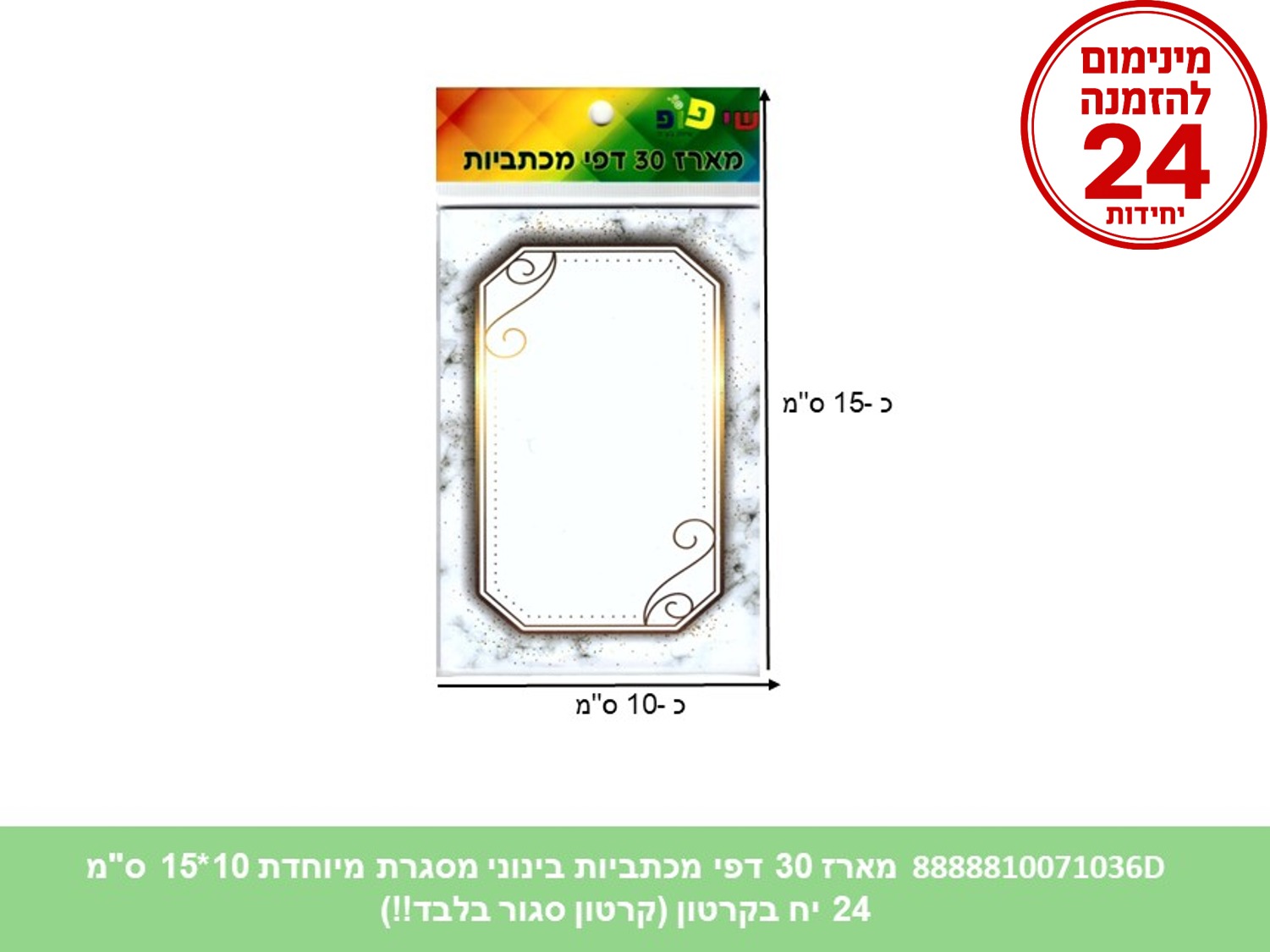 מארז 30 דפי מכתביות בינוני מסגרת מיוחדת 10*15 ס"מ (288/24) (ART)