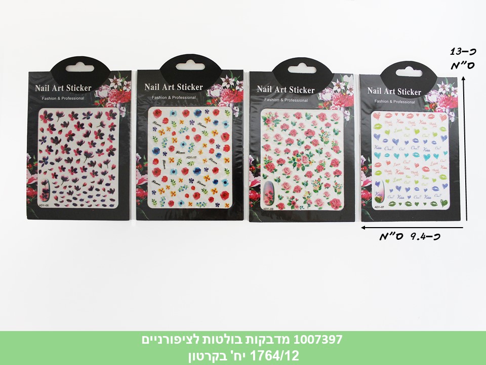 מדבקות בולטות לציפורניים (1764/12)