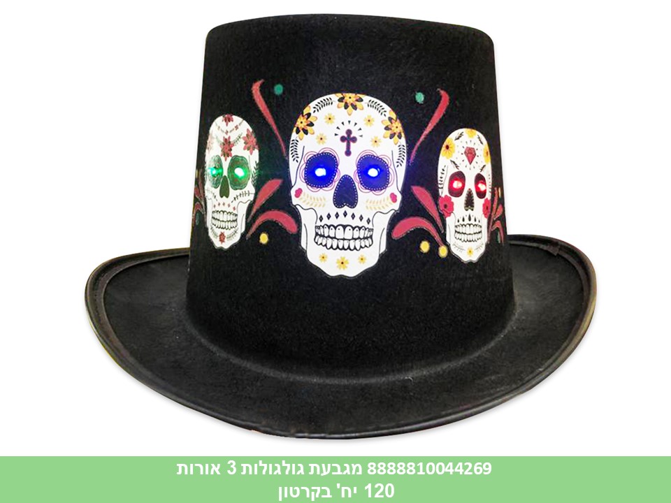 מגבעת גולגולות אורות (120)