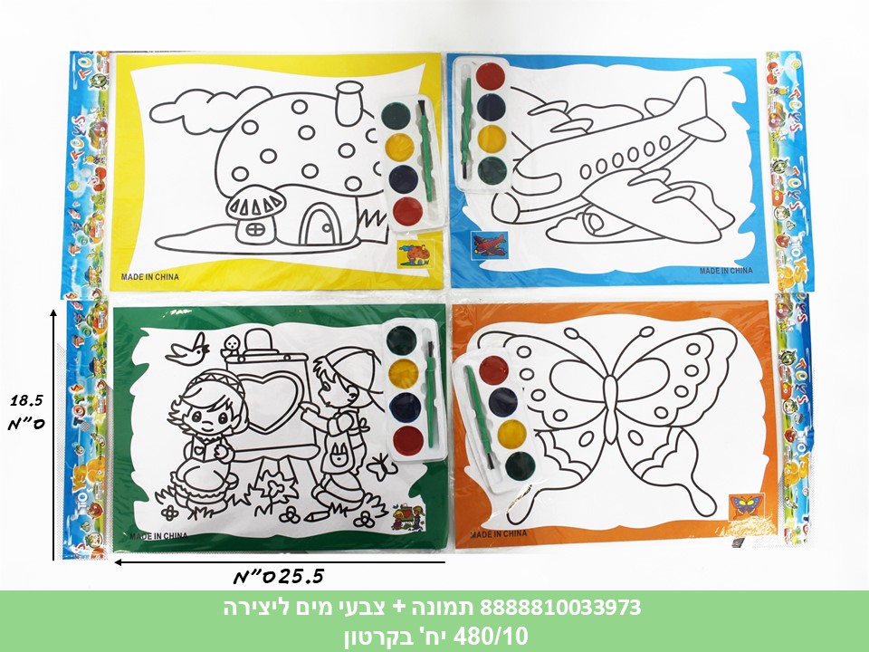 תמונה + צבעי מים ליצירה (480/10)