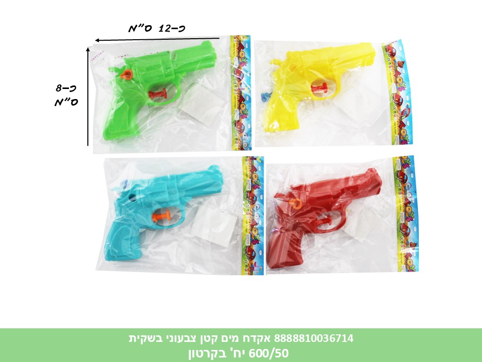 אקדח מים קטן צבעוני בשקית (600/50) (SUM)