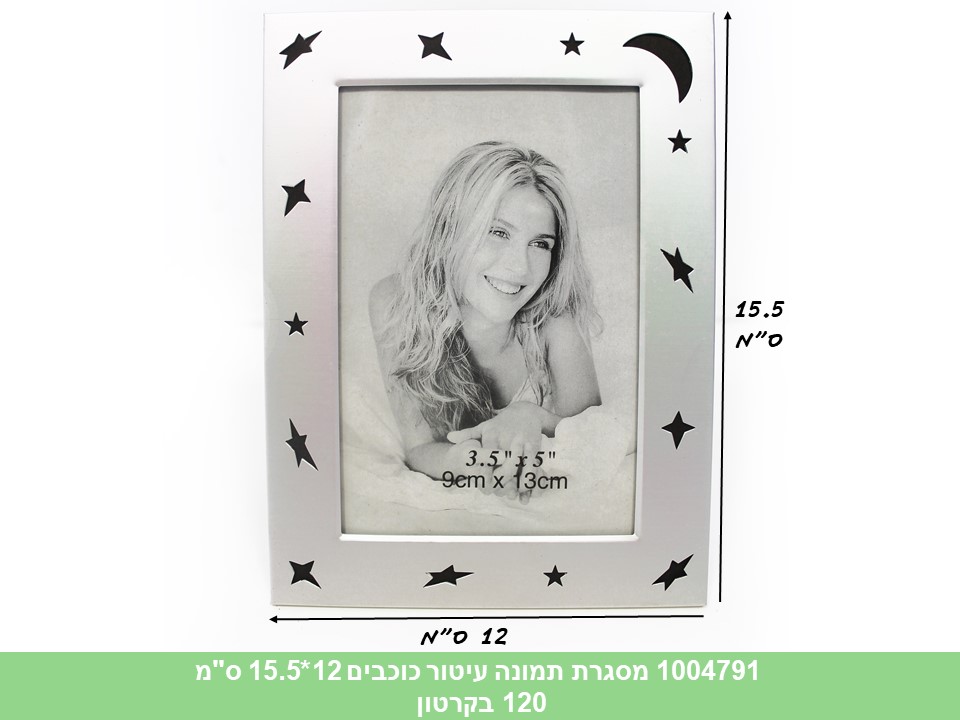 מסגרת תמונה עיטור כוכבים 12*15.5 ס"מ(ללא ברקוד)