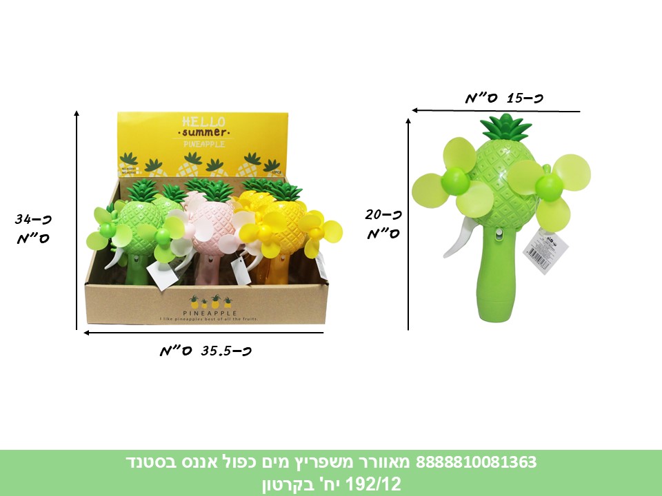 מאוורר משפריץ מים כפול אננס בסטנד (192/12) (SUM)