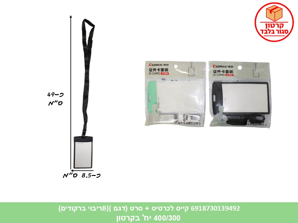 קייס לכרטיס + סרט (דגם B) בשקית (84630) (400/300)