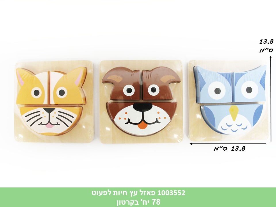 פאזל עץ חיות לפעוט (קרטון סגור בלבד!!) (78)