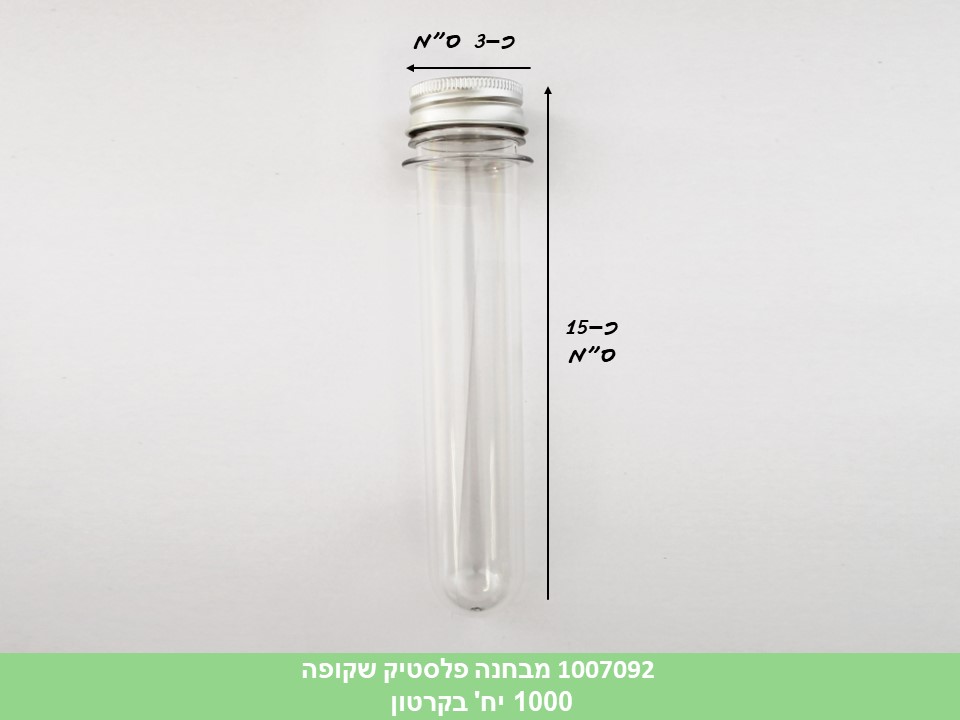 מבחנה פלסטיק שקופה למילוי (כ 100 מ"ל) בשקית (קרטון סגור בלבד!!) (450) (ARIZOT)