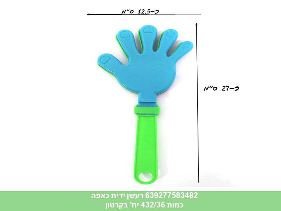 רעשן ידית כאפה ענק 27 ס"מ (ריבוי ברקודים) (432/36)