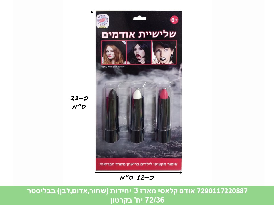 032.איפור - מארז 3 יחידות אודם קלאסי (שחור,אדום,לבן) בבליסטר (72/36)