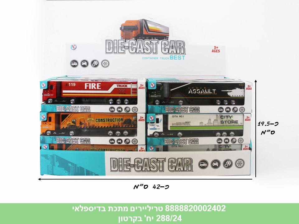 רכבי מתכת בדיספלאי - טריליירים (ברקוד על הדיספלאי) (288/24)