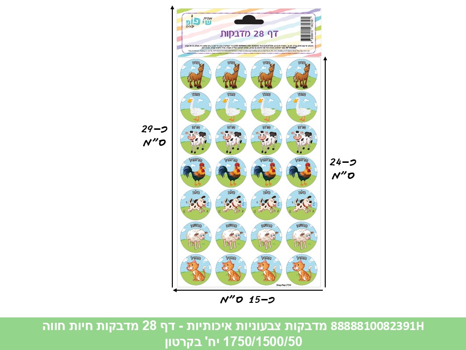 מדבקות צבעוניות איכותיות - דף 28 מדבקות חיות חווה (1750/1500/50) (ART)