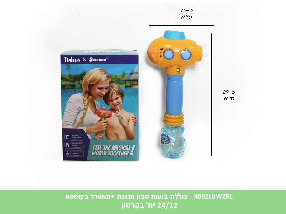 בועות סבון צוללת + מאוורר בקופסא (ברקוד לועזי) (24/12)