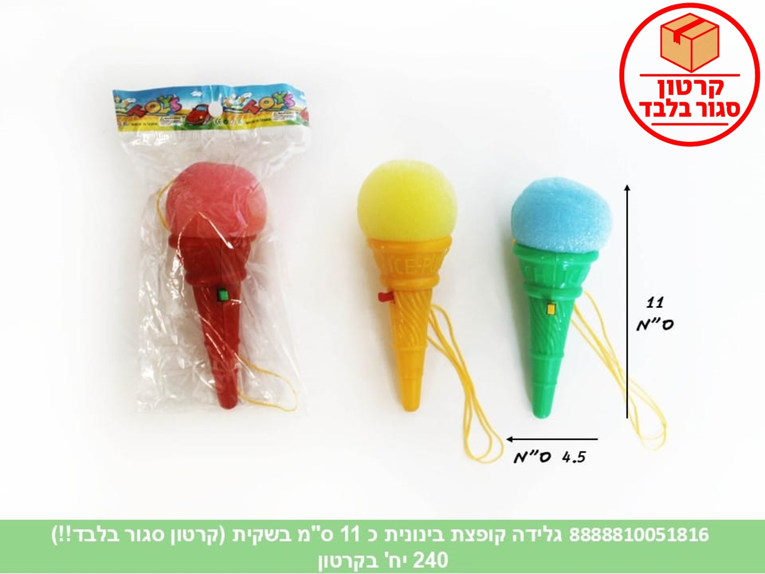גלידה קופצת בינונית כ 11 ס"מ בשקית (240)