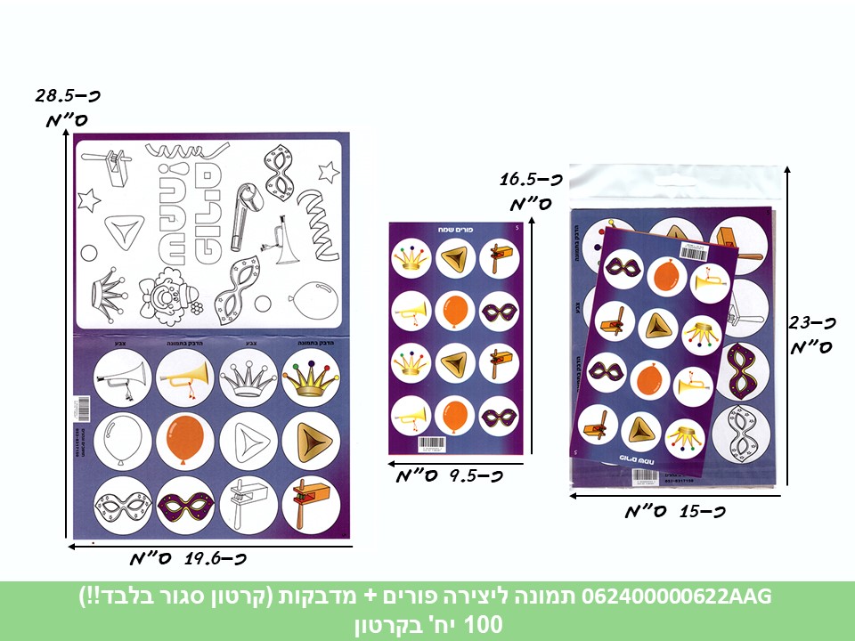 תמונה ליצירה (HOSHVIM) פורים + מדבקות (קרטון סגור בלבד!!) (50)