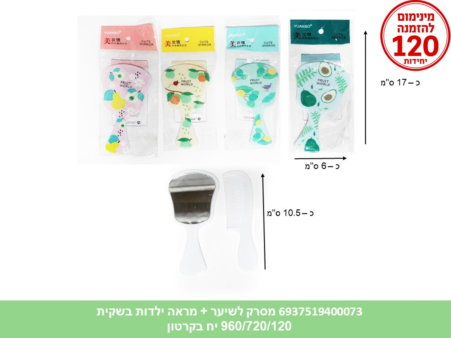מסרק לשיער + מראה ילדות בשקית (960/720/120)