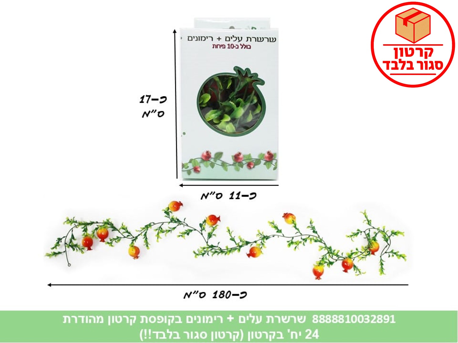 219.שרשרת עלים + רימונים בקופסת קרטון מהודרת (24)
