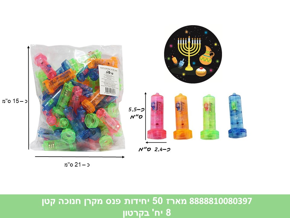 מארז 50 יחידות פנס מקרן חנוכה קטן בשקית (קרטון סגור בלבד!!) (8)