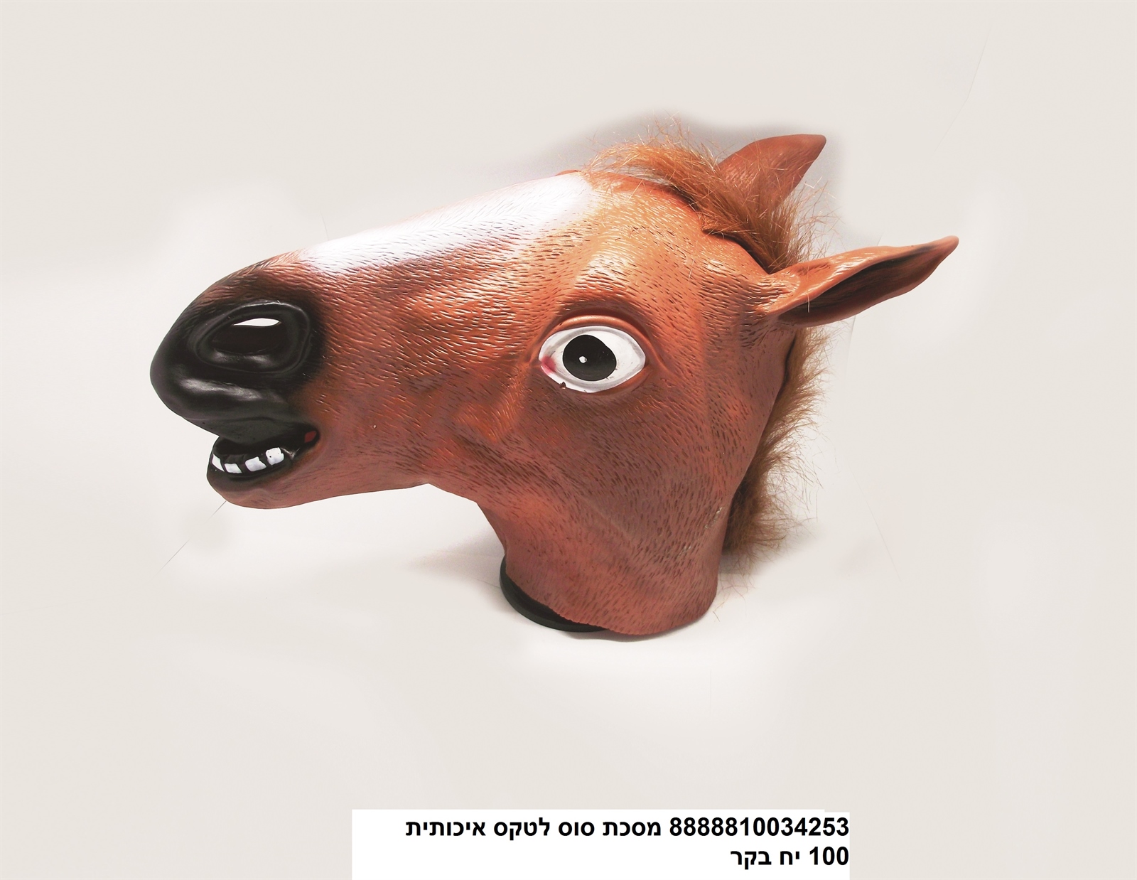 מסכת סוס לטקס איכותית (100)