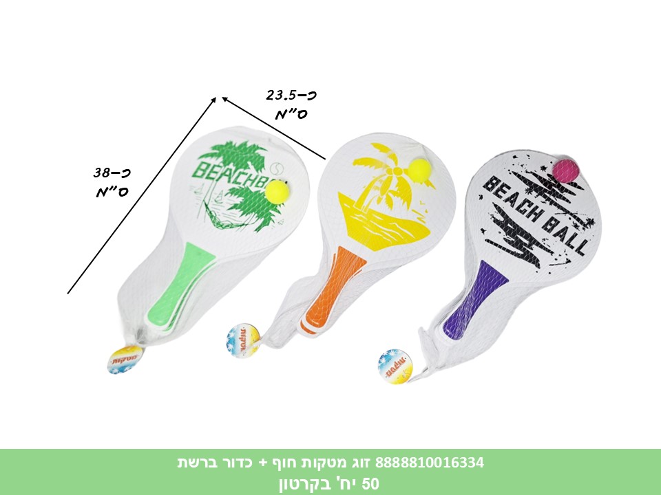 זוג מטקות חוף + כדור ברשת (50) (SUM)