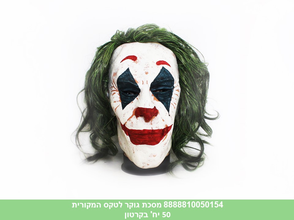 מסכת ג’וקר לטקס המקורית