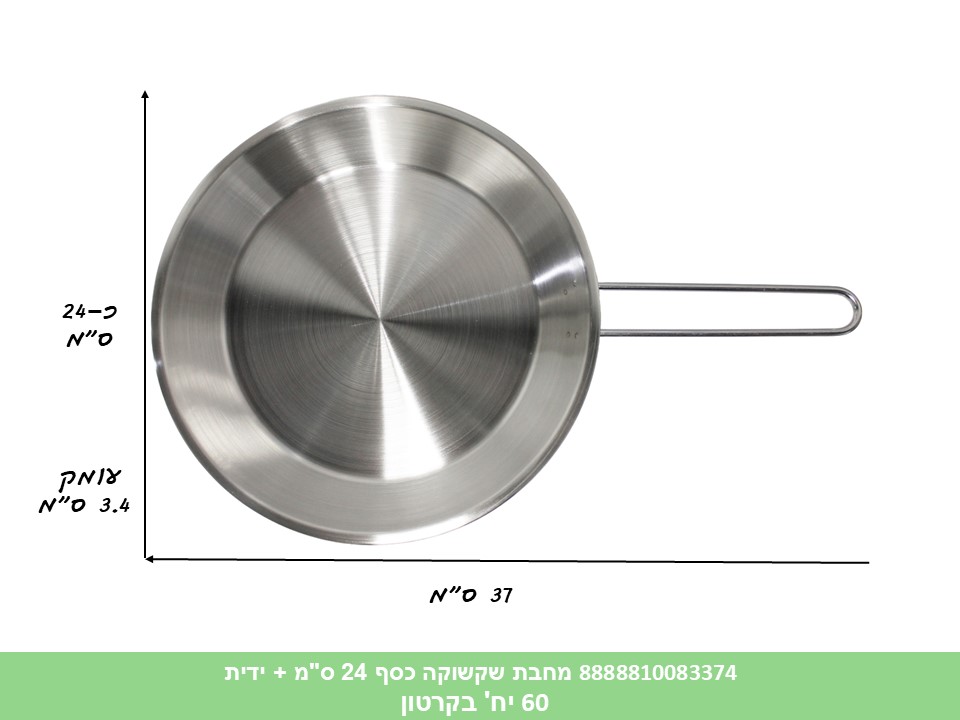 HOME. מחבת שקשוקה כסף 24 ס"מ + ידית (60)