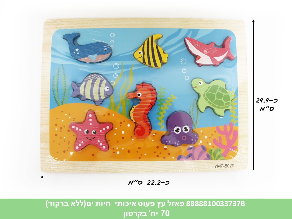 פאזל עץ פעוט איכותי חיות ים (ללא ברקוד) (70)