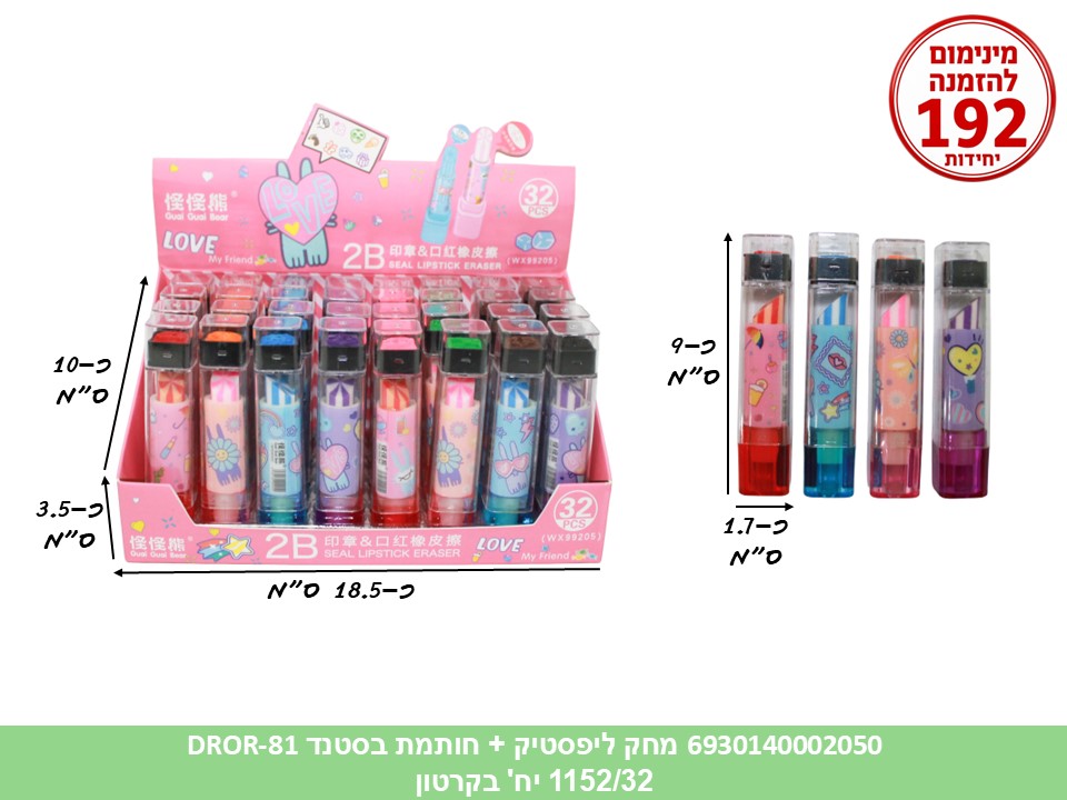 מחק ליפסטיק + חותמת בסטנד (DROR-81) (1152/32) (ART)