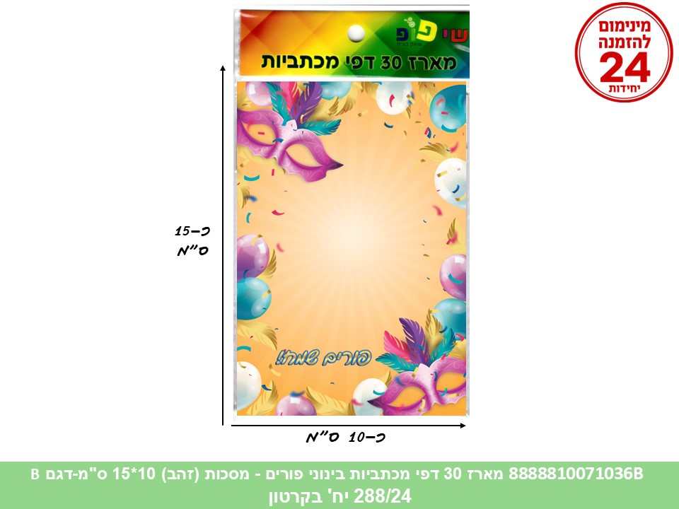 מארז 30 דפי מכתביות בינוני פורים - מסכות (זהב) 10*15 ס"מ (288/24) (ART)