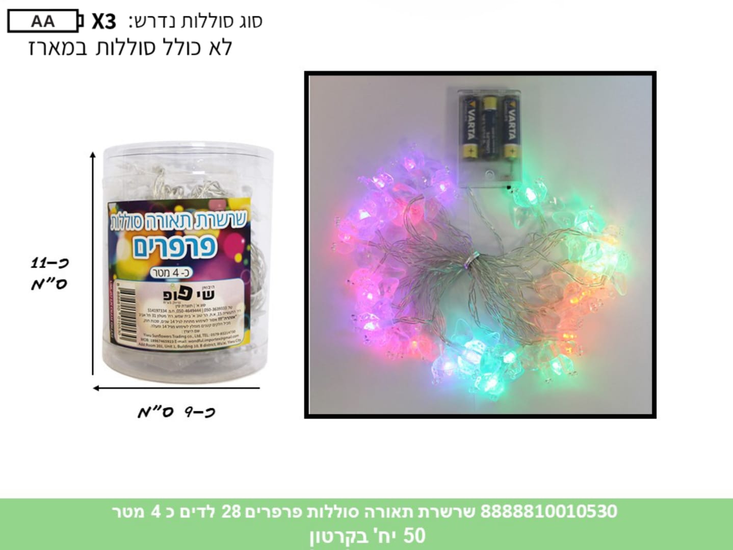 שרשרת תאורה (סוללות) פרפרים 28 לדים כ 4 מטר בקופסא (50)