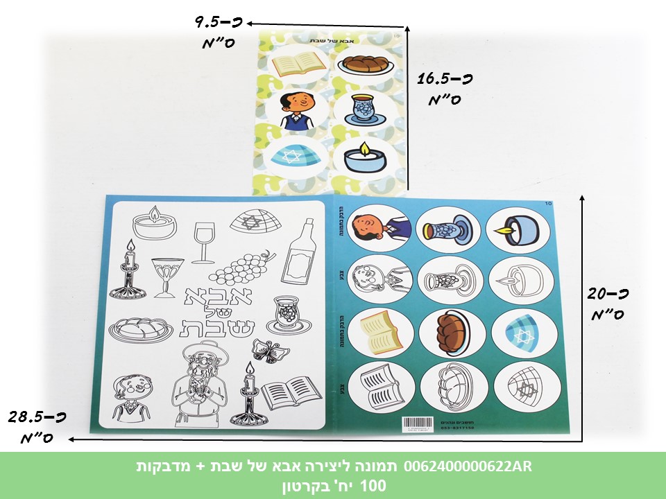 תמונה ליצירה (HOSHVIM) אבא של שבת + מדבקות (קרטון סגור בלבד!!) (50)