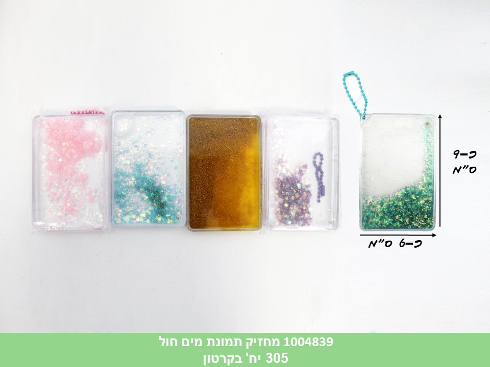 מחזיק תמונת מים חול (ללא ברקוד) (305)