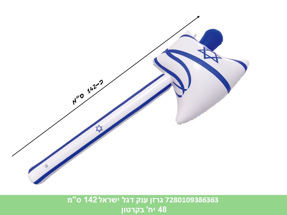 גרזן ענק דגל ישראל 142 ס"מ מתנפח (קרטון סגור בלבד!!) (48) (B)