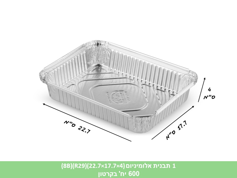 תבנית אלומיניום (8B)(R29)(22.7×17.7×4 ס”מ)(600יח)